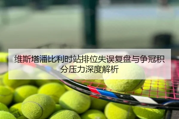 维斯塔潘比利时站排位失误复盘与争冠积分压力深度解析