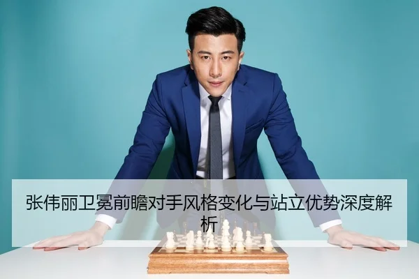 张伟丽卫冕前瞻对手风格变化与站立优势深度解析